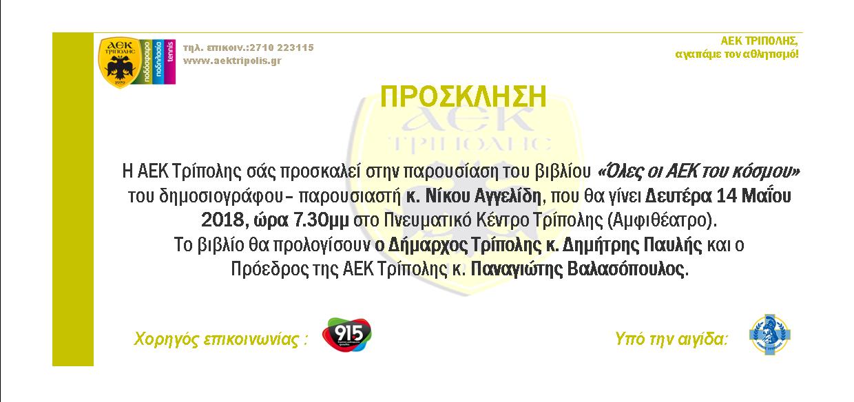 προσκληση αεκ βιβλιο2c14-5-2018